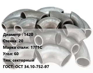 Отвод стальной 1420х20 Сталь: 17Г1С Угол:60 секторный ГОСТ: ОСТ 34.10-752-97